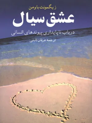 عشق سیال